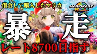 マリカキッズをしばく時間。魂のマリカ、レート8700目指す【 #マリオカートワールド  】【花音めい】