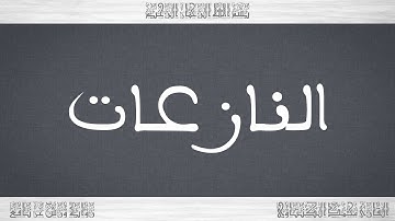 079 HD القرآن سورة النازعات ورش القارئ محمد الكنتاوي