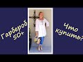 Вещи, которые обязательно должны быть в гардеробе женщины 50+! Must-have items for a 50+ woman!