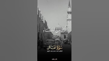 سوره فاطر :فكيف كان نكير :(بصوت الشيخ الشحات انور)