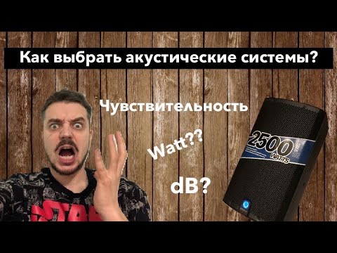 Как выбрать акустические системы, зачем WATT, dB, чувствительность?!