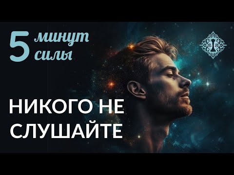 НИКОГО НЕ СЛУШАЙТЕ. 5 минут силы. Ада Кондэ