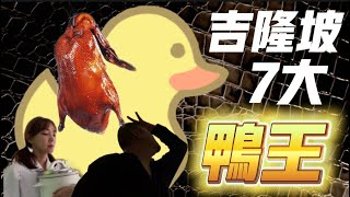 【吉隆坡7大鴨王】誰是鴨中之王Who is the King of Roast Duck in KL?
