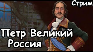 Петр Великий. Россия. Пангея. (Божество) Civilization 6.