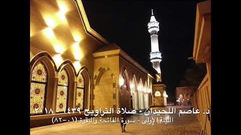د. عاصم اللحيدان - صلاة التراويح ١٤٣٩هـ ٢٠١٨م الليلة الأولى سورة البقرة (٠١-٨٢)