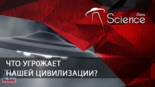 Что Угp0Жaет Нашей Цивилизации ? | Документальный Фильм