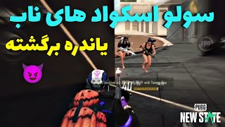 سولو اسکواد های بمب نیو استیت 💣 | گیم پلی پابجی نیو استیت