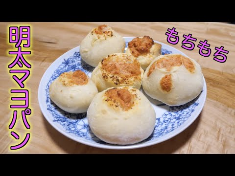 明太子たっぷりもちもちパン作り!