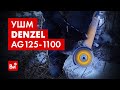 Обзор угловой шлифовальной машины DENZEL AG125-1100