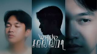 Vin Stone - ពេលណា? [ Pel Na? ]