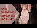 Как правильно выбрать шубу из норки? Советы от экспертов