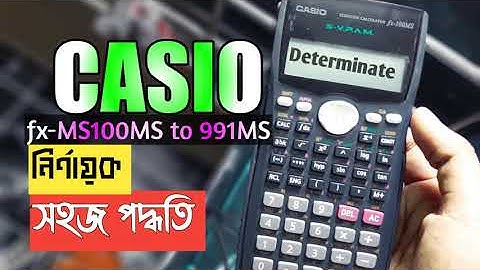 How to use a Scientific Calculator| Casio fx-100MS, 991MS| Determinate or নির্ণায়ক with fx-991MS