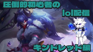 【 League of Legends】初心者がキンドレッド練習するってよ【lol】