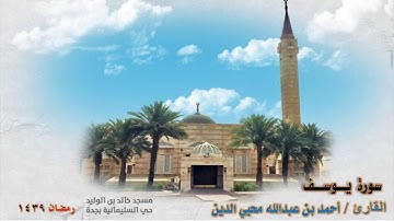 سورة يوسف القارئ/ أحمد بن عبدالله محيي الدين ١٤٣٩