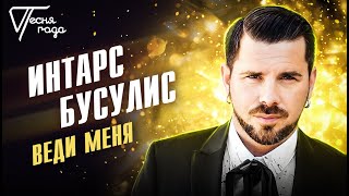 Интарс Бусулис - Веди Меня | Песня Года 2017