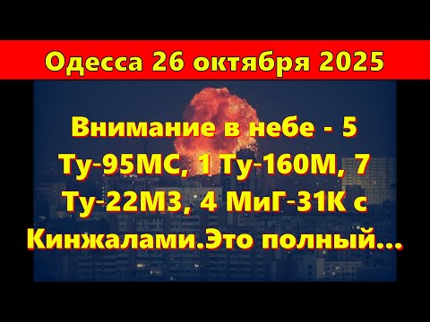Одесса 26 октября 2025.Внимание в небе - 5 Ту‑95МС, 1 Ту‑160М, 7 Ту‑22М3, 4 МиГ‑31К с Кинжалами