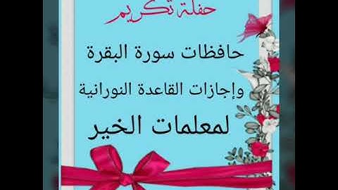 تكريم حافظات سورة البقرة  🤗