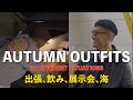 【デニム、革ジャン、スウェット、秋のシチュエーション別コーデ】出張、飲み、展示会、海　AUTUMN OUTFITS IN DIFFERENT SITUATIONS