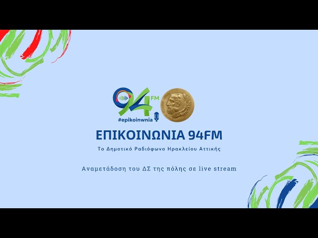Μετάδοση της συνεδρίασης του Δημοτικού Συμβουλίου Ηρακλείου Αττικής
--------------------------------------------------------------------------------------------------------------

Ακολουθήστε τον Επικοινωνία 94fm
• Facebook | https://www.facebook.com/epikoinwnia94fm
• Instagram | https://www.instagram.com/epikoinwnia94fm
• Site | https://www.94fm.gr

--------------------------------------------------------------------------------------------------------------

#epikoinwnia94fm #94fm