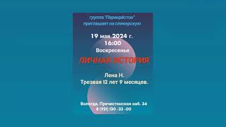 Личная история. Лена Н. 12 лет и 9 месяцев трезвая. Спикер на собрании группы АА "Перекресток"