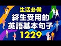 生活必備：終生受用的1229英語基本句子