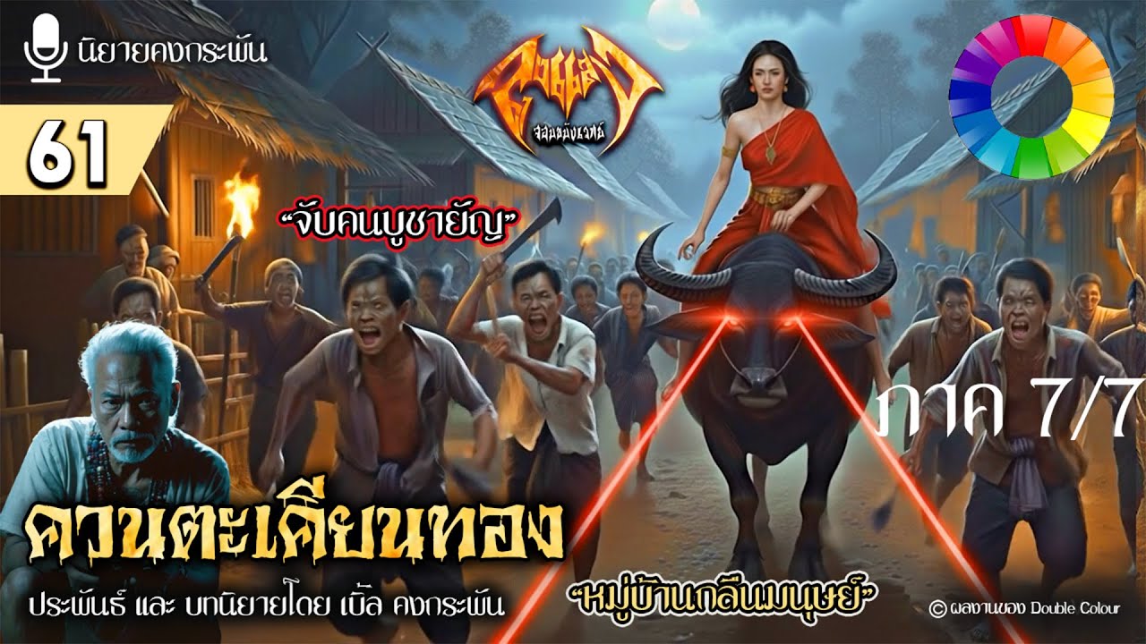 [ลุงแสง จอมขมังเวทย์ EP.61] ควนตะเคียนทอง หมู่บ้านบูชายัญ (ภาค 7/7) | นิยายคงกระพัน