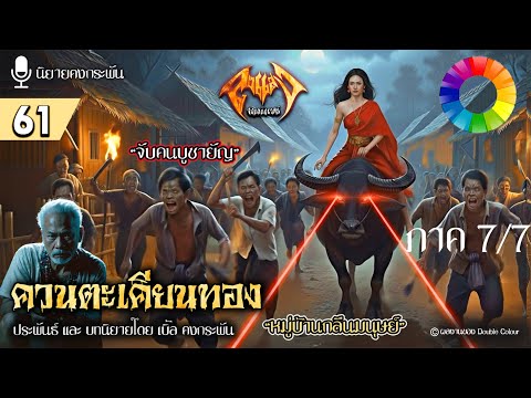 [ลุงแสง จอมขมังเวทย์ EP.61] ควนตะเคียนทอง หมู่บ้านบูชายัญ (ภาค 7/7) | นิยายคงกระพัน