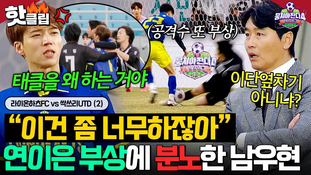 ＂이건 좀 너무하잖아🤬＂ 라이온하츠FC 연이은 공격수 부상에 🔥예민해진 남우현🔥의 분노 항의ㄷㄷ...｜뭉쳐야 찬다 4｜JTBC 250511 방송