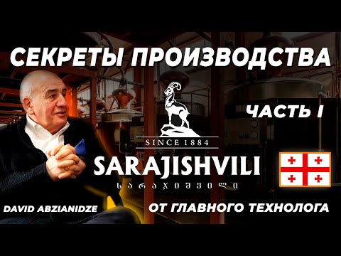 ГРУЗИНСКИЙ КОНЬЯК SARAJISHVILI: секреты производства знаменитого бренди от главного технолога завода