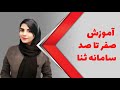 آموزش صفر تا صد سامانه ثنا 