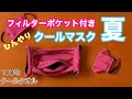 【夏用マスク】フィルターポケット付きクールマスク（簡単！100均クールタオルをリメイク★マスク2枚作れる★ひんやり気持ちいい★UV対策・熱中症対策にも★西村大臣風マスク）