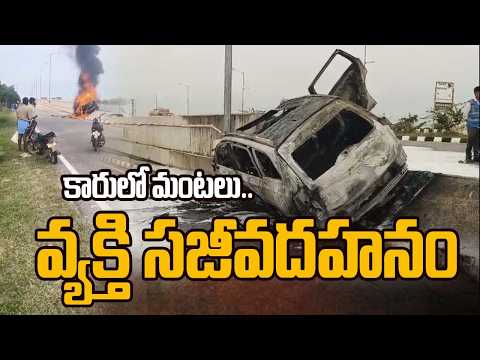 వోల్వో కారులో మంటలు.. వ్యక్తి సజీవదహనంHorrific Accident on Hyderabad-Khammam Highway || TV5 News - TV5NEWS
