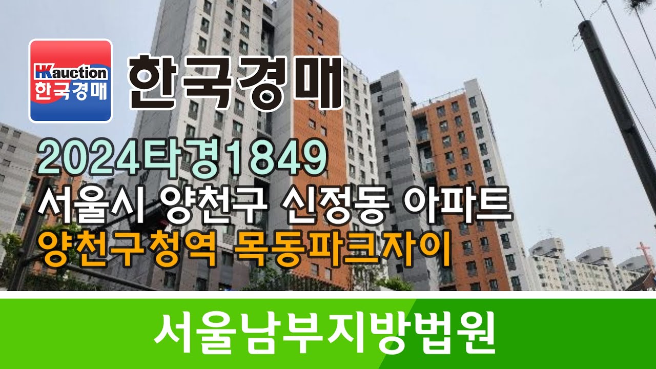 서울시 양천구 신정동 목동파크자이 아파트 경매컨설팅 2024타경1849 (한국경매)