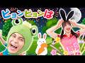 【からだあそび】ピョンピョンぱ！🎶ケンケンパで楽しくダンス！【オリジナルキッズソング・手遊び・室内遊び】
