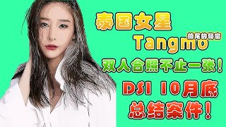 泰国女星Tangmo Nida Dsi 10月底总结案件双人合照不止一张最新消息