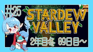 【スタバレ/steam】くるみを集めるよ＃25【Vtuber】