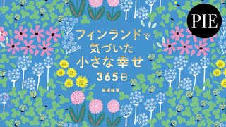 デザイナー・島塚絵里さんが紹介！幸福度世界No.1のフィンランドに学ぶ、これからの時代にふさわしい新しい生き方、暮らし方とは？