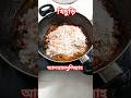 খিচুড়ি #shorts#food #recipe #cooking #রান্নাবান্না