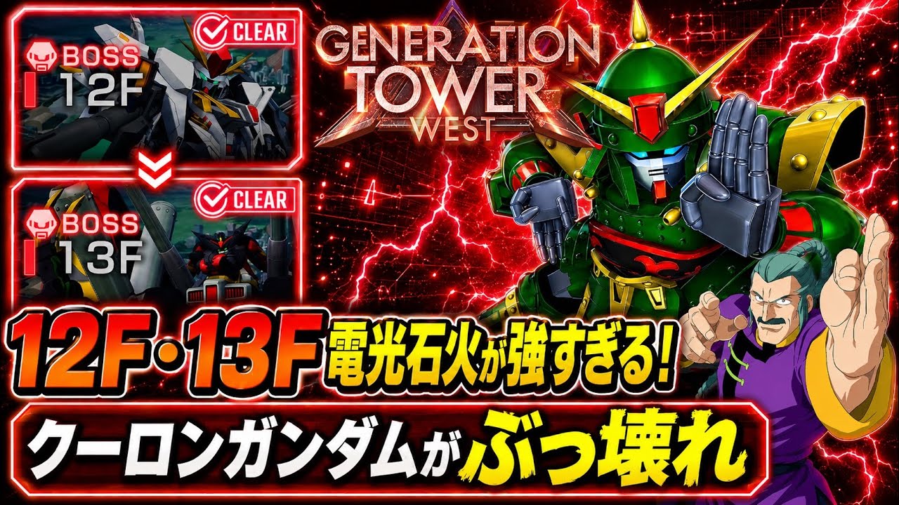Gジェネエターナル】ウエストタワー12F・13F最新攻略！最新版電光石火