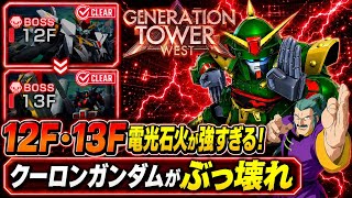 【Gジェネエターナル】ウエストタワー12F・13F最新攻略！最新版電光石火編成が強すぎる件