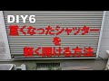 シャッターを開けるのを軽くする方法