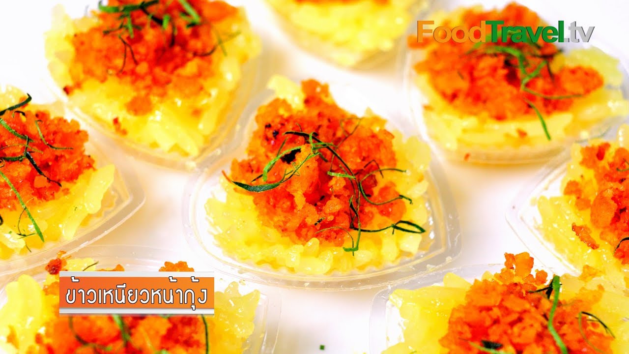 ข้าวเหนียวหน้ากุ้ง (ข้าวเหนียวมูนหน้ากุ้ง) | FoodTravel