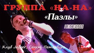 Группа &quot;НА-НА&quot; - Пазлы (Клуб Jagger, Санкт-Петербург, 15.06.2023)