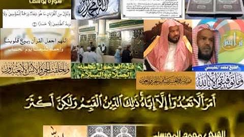 تجويد حزين رائع لفضيلة ألشيخ محمد ألمحيسني من سورة يوسف ـ ١٢