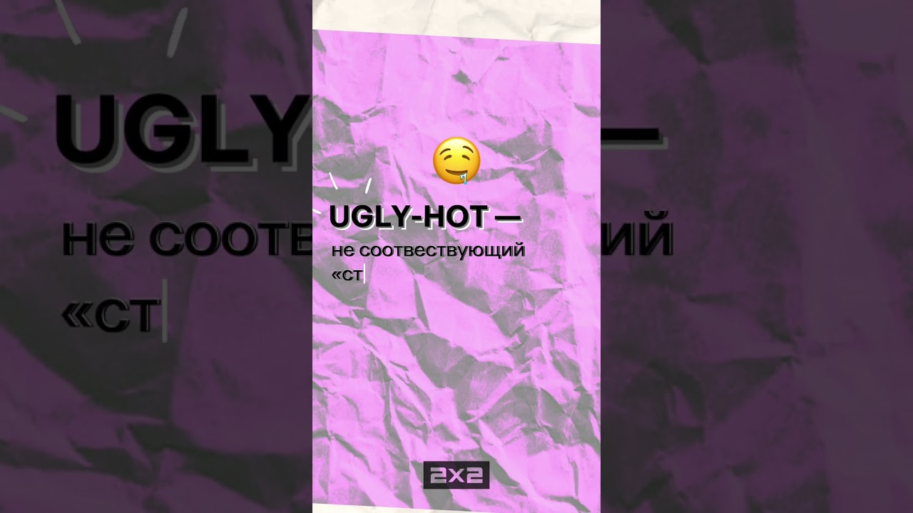 Как отличить Hot-ugly от Ugly-hot? Научим в ролике! 
