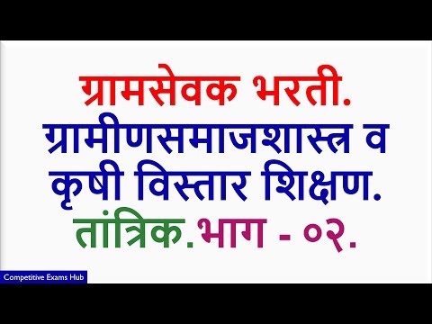 ग्रामसेवक भरती,ग्रामीणसमाजशास्त्र व कृषी विस्तार शिक्षण,तांत्रिक. भाग -०२.