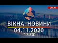 НОВОСТИ УКРАИНЫ И МИРА ОНЛАЙН | Вікна-Новини за 04 ноября 2020 (17:30)