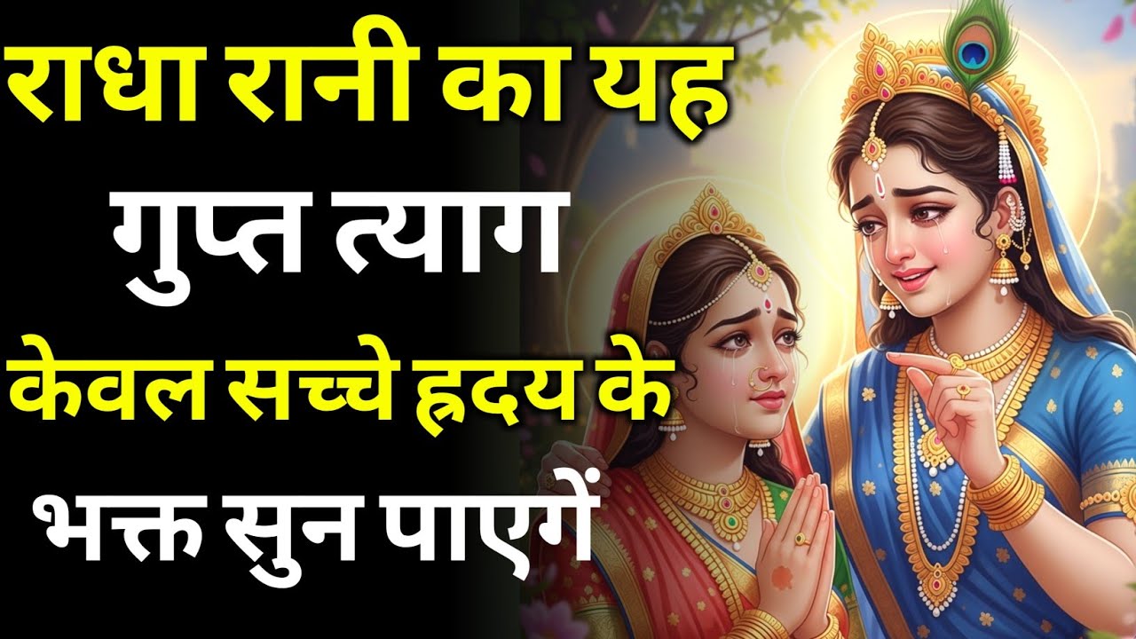 राधा रानी का यह गुप्त त्याग केवल सच्चे ह्दय वाले भक्त ही सुन पाएगें | radha rani ka tyag aur prem