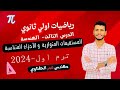 المستقيمات المتوازية و الأجزاء المتناسبة اولي ثانوي 2024