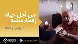 من أجل حياة إفخارستية  –  فيديو البابا  ٧ –  تموز/يوليو ٢٠٢٣